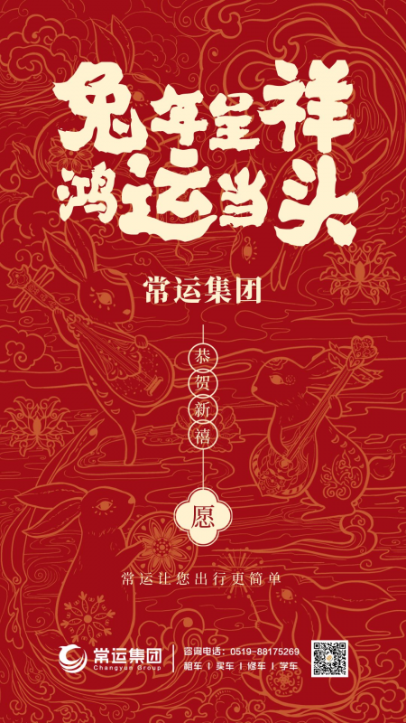 常運集團祝大家新年快樂，兔年大吉！